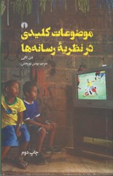 نمایش جزئیات برای  موضوعات كليدي در نظريه رسانه ها تصویر  موضوعات كليدي در نظريه رسانه ها