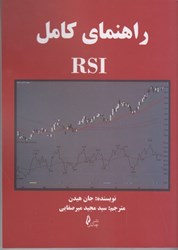 تصویر  راهنماي كامل RSI