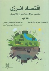 نمایش جزئیات برای  اقتصاد انرژي: مفاهيم،مسائل، بازارها و حاكميت (جلد دوم) تصویر  اقتصاد انرژي: مفاهيم،مسائل، بازارها و حاكميت (جلد دوم)