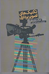 نمایش جزئیات برای  تكنيك هاي تصويربرداري تصویر  تكنيك هاي تصويربرداري