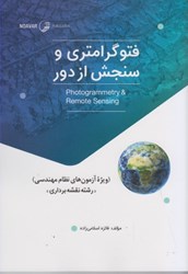 نمایش جزئیات برای  فتو گرامتري و سنجش از دور تصویر  فتو گرامتري و سنجش از دور