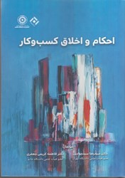 نمایش جزئیات برای  احكام و اخلاق كسب و كار تصویر  احكام و اخلاق كسب و كار