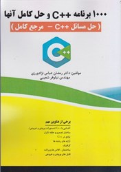 نمایش جزئیات برای  1000 برنامه ++C و حل كامل آنها تصویر  1000 برنامه ++C و حل كامل آنها