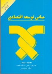 نمایش جزئیات برای  مباني توسعه اقتصادي تصویر  مباني توسعه اقتصادي