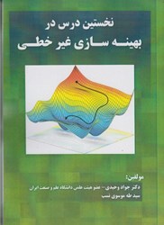 نمایش جزئیات برای  نخستين درس در بهينه سازي غيرخطي تصویر  نخستين درس در بهينه سازي غيرخطي