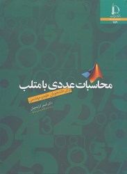 نمایش جزئیات برای  محاسبات عددي با متلب: براي دانشجويان علوم و مهندسي تصویر  محاسبات عددي با متلب: براي دانشجويان علوم و مهندسي