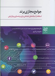 نمایش جزئیات برای  جوامع مجازي برند: استفاده از شبكه هاي اجتماعي براي برندسازي و بازاريابي تصویر  جوامع مجازي برند: استفاده از شبكه هاي اجتماعي براي برندسازي و بازاريابي