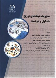 نمایش جزئیات برای  مديريت شبكه هاي توزيع متداول و هوشمند تصویر  مديريت شبكه هاي توزيع متداول و هوشمند