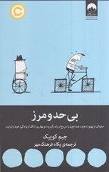 نمایش جزئیات برای  بي حد و مرز: مغزتان را بهبود دهيد، همه چيز را سريع تر ياد بگيريد، و بهترين شكل از زندگي خود را بيابيد تصویر  بي حد و مرز: مغزتان را بهبود دهيد، همه چيز را سريع تر ياد بگيريد، و بهترين شكل از زندگي خود را بيابيد