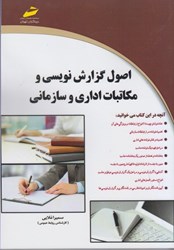 نمایش جزئیات برای  اصول گزارش نويسي و مكاتبات اداري و سازماني تصویر  اصول گزارش نويسي و مكاتبات اداري و سازماني