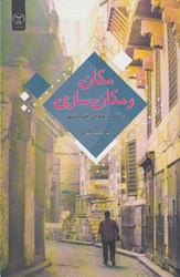 نمایش جزئیات برای  مكان و مكان سازي ( در فلمرو عمومي خوب شهر ) تصویر  مكان و مكان سازي ( در فلمرو عمومي خوب شهر )