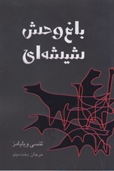 نمایش جزئیات برای  باغ وحش شيشه اي تصویر  باغ وحش شيشه اي