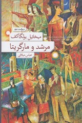 نمایش جزئیات برای  مرشد و مارگاريتا تصویر  مرشد و مارگاريتا