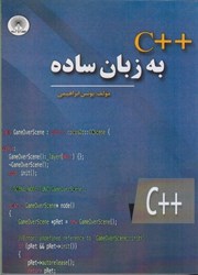 نمایش جزئیات برای  ++c به زبان ساده تصویر  ++c به زبان ساده