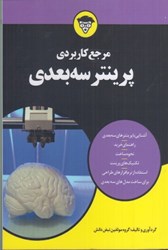 نمایش جزئیات برای  مرجع كاربردي پرينتر سهبعدي تصویر  مرجع كاربردي پرينتر سهبعدي