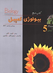 نمایش جزئیات برای  كتاب مرجع بيولوژي كمپبل جلد (5): ساختار و عمل گياهان تصویر  كتاب مرجع بيولوژي كمپبل جلد (5): ساختار و عمل گياهان