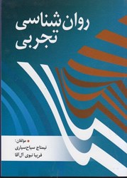 نمایش جزئیات برای  روان شناسي تجربي تصویر  روان شناسي تجربي