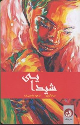 نمایش جزئیات برای  شيدايي تصویر  شيدايي