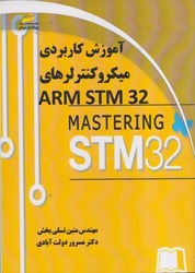 نمایش جزئیات برای  آموزش كاربردي ميكروكنترلر ARM STM 32 تصویر  آموزش كاربردي ميكروكنترلر ARM STM 32