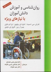 نمایش جزئیات برای  روان شناسي و آموزش دانش آموزان با نيازهاي ويژه تصویر  روان شناسي و آموزش دانش آموزان با نيازهاي ويژه