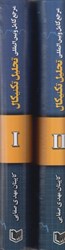 نمایش جزئیات برای  مرجع كامل و بين المللي تحليل تكنيكال جلد اول و دوم تصویر  مرجع كامل و بين المللي تحليل تكنيكال جلد اول و دوم