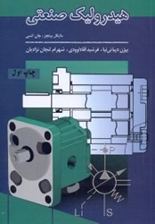 نمایش جزئیات برای  هيدروليك صنعتي تصویر  هيدروليك صنعتي