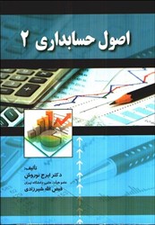 نمایش جزئیات برای  اصول حسابداري ( 2 ) تصویر  اصول حسابداري ( 2 )