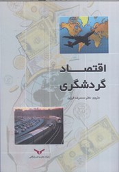 نمایش جزئیات برای  اقتصاد گردشگري تصویر  اقتصاد گردشگري