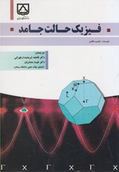 نمایش جزئیات برای  فيزيك حالت جامد تصویر  فيزيك حالت جامد