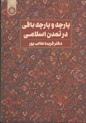 نمایش جزئیات برای  پارچه و پارچه بافي در تمدن اسلامي 2222 تصویر  پارچه و پارچه بافي در تمدن اسلامي 2222