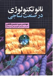 نمایش جزئیات برای  نانو تكنولوژي در صنعت نساجي تصویر  نانو تكنولوژي در صنعت نساجي