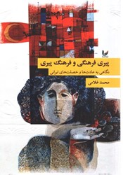 تصویر  پيري فرهنگي و فرهنگ پيري ( نگاهي به عادت ها و خصلت هاي ايراني )