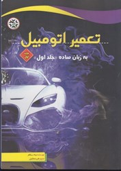 نمایش جزئیات برای  تعمير اتومبيل به زبان ساده جلد اول تصویر  تعمير اتومبيل به زبان ساده جلد اول