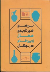 نمایش جزئیات برای  بررسي سير تاريخي سفال زرين فام در جهان تصویر  بررسي سير تاريخي سفال زرين فام در جهان