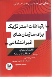 نمایش جزئیات برای  ارتباطات استراتژيک براي سازمان هاي غيرانتفاعي (هفت گام براي موفقيت برنامه) تصویر  ارتباطات استراتژيک براي سازمان هاي غيرانتفاعي (هفت گام براي موفقيت برنامه)
