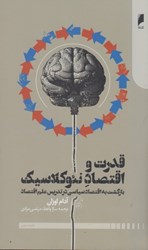 نمایش جزئیات برای  قدرت و اقتصاد نئوكلاسيك: بازگشت به اقتصاد سياسي در تدريس علم اقتصاد تصویر  قدرت و اقتصاد نئوكلاسيك: بازگشت به اقتصاد سياسي در تدريس علم اقتصاد