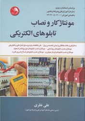 نمایش جزئیات برای  مونتاژ كار و نصاب تابلوهاي الكتريكي تصویر  مونتاژ كار و نصاب تابلوهاي الكتريكي