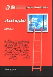 نمایش جزئیات برای  نردبان المپياد رياضي - نظريه اعداد مرحله اول تصویر  نردبان المپياد رياضي - نظريه اعداد مرحله اول