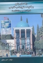 تصویر  راهنماي جامع  برگزيده متون ادب فارسي