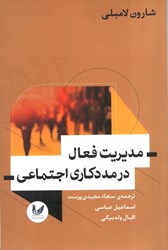 نمایش جزئیات برای  مديريت فعال در مددكاري اجتماعي تصویر  مديريت فعال در مددكاري اجتماعي