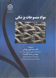 نمایش جزئیات برای  مواد منسوجات پزشكي تصویر  مواد منسوجات پزشكي