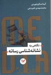 نمایش جزئیات برای  نگاهي به نشانه شناسي رسانه تصویر  نگاهي به نشانه شناسي رسانه