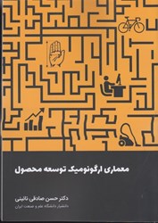نمایش جزئیات برای  معماري ارگونوميك توسعه محصول تصویر  معماري ارگونوميك توسعه محصول