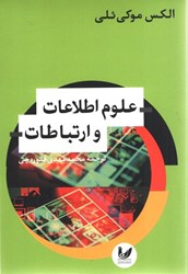 نمایش جزئیات برای  علوم اطلاعات و ارتباطات تصویر  علوم اطلاعات و ارتباطات