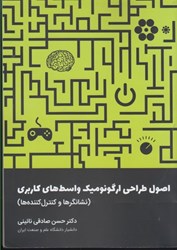 نمایش جزئیات برای  اصول طراحي ارگونوميك واسط هاي كاربري(نشانگرها و كنترل كننده ها) تصویر  اصول طراحي ارگونوميك واسط هاي كاربري(نشانگرها و كنترل كننده ها)