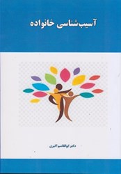 نمایش جزئیات برای  آسيب شناسي خانواده تصویر  آسيب شناسي خانواده