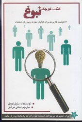 نمایش جزئیات برای  كتاب كوچك نبوغ: 52 توصيه كاربردي براي افزايش مهارت و پرورش استعداد تصویر  كتاب كوچك نبوغ: 52 توصيه كاربردي براي افزايش مهارت و پرورش استعداد