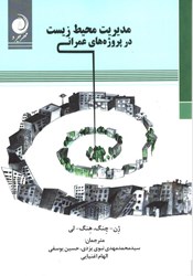 نمایش جزئیات برای  مديريت محيط زيست در پروژه هاي عمراني تصویر  مديريت محيط زيست در پروژه هاي عمراني