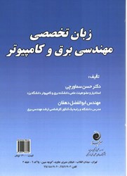 نمایش جزئیات برای  زبان تخصصي مهندسي برق و كامپيوتر  تصویر  زبان تخصصي مهندسي برق و كامپيوتر