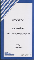 نمایش جزئیات برای  شرط فورس ماژور و شرط عسر و حرج تصویر  شرط فورس ماژور و شرط عسر و حرج